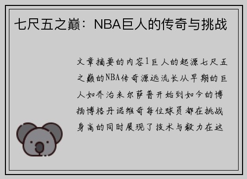 七尺五之巅：NBA巨人的传奇与挑战