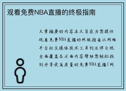 观看免费NBA直播的终极指南