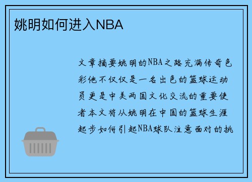 姚明如何进入NBA