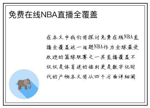 免费在线NBA直播全覆盖