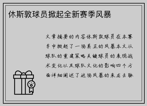 休斯敦球员掀起全新赛季风暴