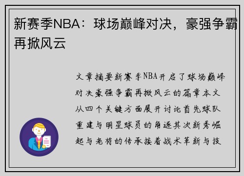 新赛季NBA：球场巅峰对决，豪强争霸再掀风云