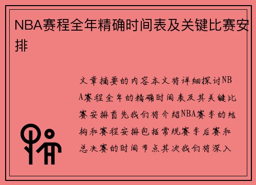 NBA赛程全年精确时间表及关键比赛安排