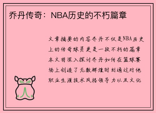 乔丹传奇：NBA历史的不朽篇章