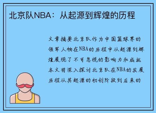 北京队NBA：从起源到辉煌的历程