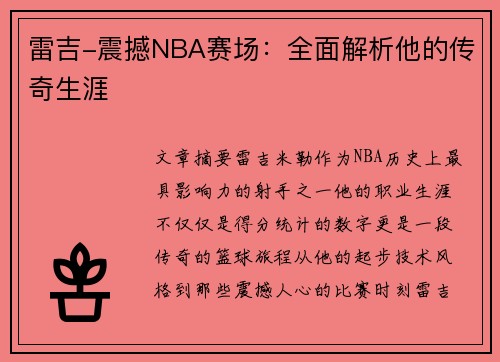 雷吉-震撼NBA赛场：全面解析他的传奇生涯