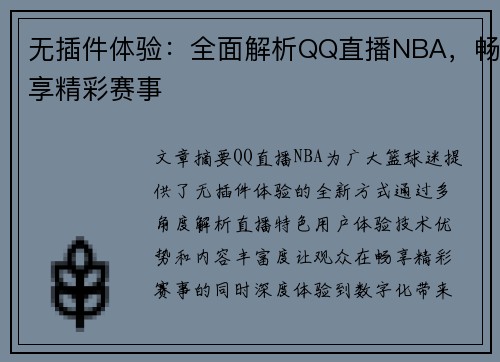 无插件体验：全面解析QQ直播NBA，畅享精彩赛事