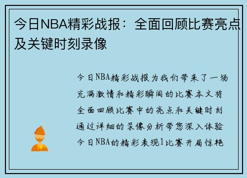 今日NBA精彩战报：全面回顾比赛亮点及关键时刻录像