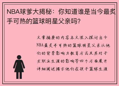 NBA球爹大揭秘：你知道谁是当今最炙手可热的篮球明星父亲吗？