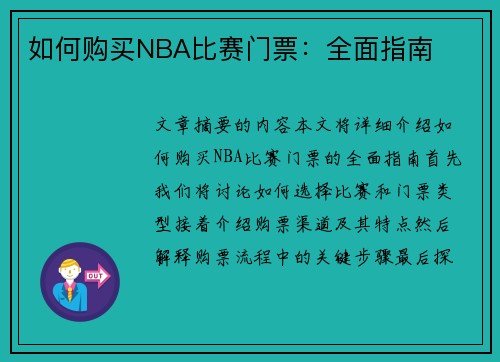 如何购买NBA比赛门票：全面指南