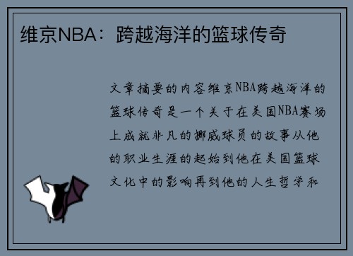 维京NBA：跨越海洋的篮球传奇