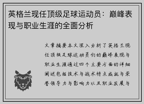 英格兰现任顶级足球运动员：巅峰表现与职业生涯的全面分析