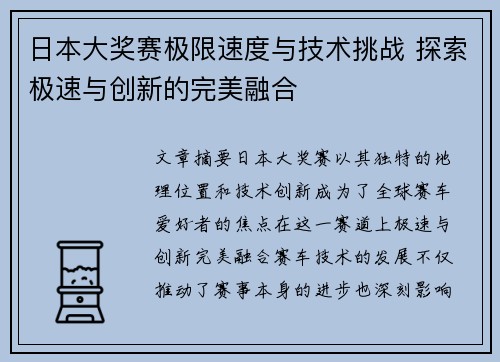 日本大奖赛极限速度与技术挑战 探索极速与创新的完美融合