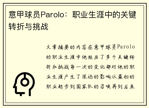 意甲球员Parolo：职业生涯中的关键转折与挑战