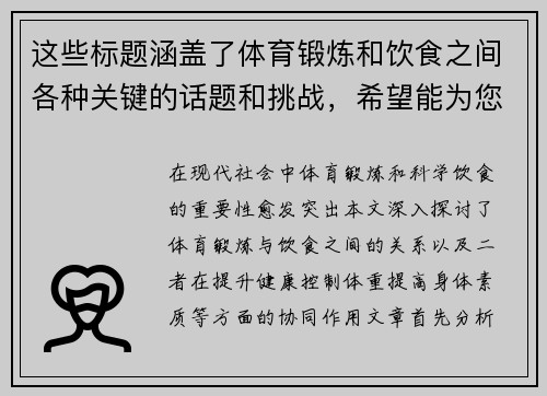 这些标题涵盖了体育锻炼和饮食之间各种关键的话题和挑战，希望能为您提供一些启发和参考！