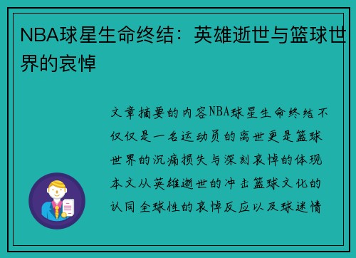 NBA球星生命终结：英雄逝世与篮球世界的哀悼