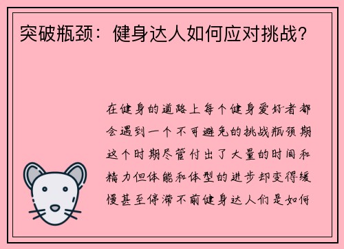 突破瓶颈：健身达人如何应对挑战？