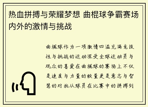 热血拼搏与荣耀梦想 曲棍球争霸赛场内外的激情与挑战