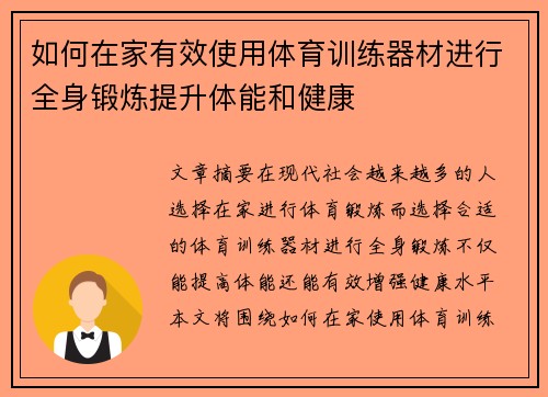 如何在家有效使用体育训练器材进行全身锻炼提升体能和健康