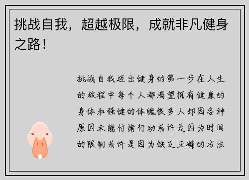 挑战自我，超越极限，成就非凡健身之路！