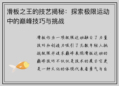 滑板之王的技艺揭秘：探索极限运动中的巅峰技巧与挑战