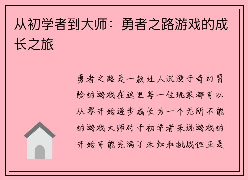 从初学者到大师：勇者之路游戏的成长之旅