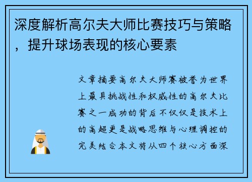 深度解析高尔夫大师比赛技巧与策略，提升球场表现的核心要素