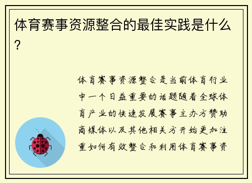 体育赛事资源整合的最佳实践是什么？