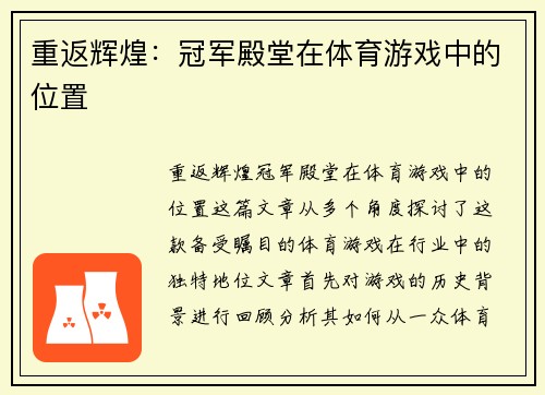 重返辉煌：冠军殿堂在体育游戏中的位置