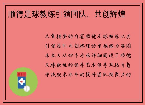 顺德足球教练引领团队，共创辉煌