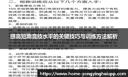 提高短跑竞技水平的关键技巧与训练方法解析