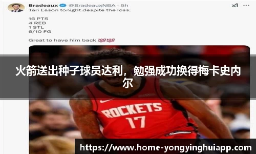 火箭送出种子球员达利，勉强成功换得梅卡史内尔