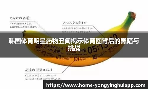 韩国体育明星药物丑闻揭示体育圈背后的黑暗与挑战