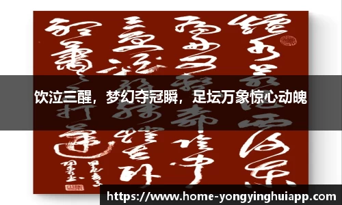 饮泣三醒，梦幻夺冠瞬，足坛万象惊心动魄