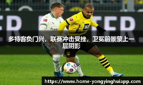 多特客负门兴，联赛冲击受挫，卫冕前景蒙上一层阴影