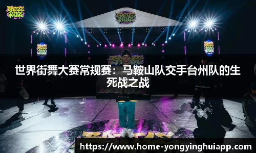 世界街舞大赛常规赛：马鞍山队交手台州队的生死战之战