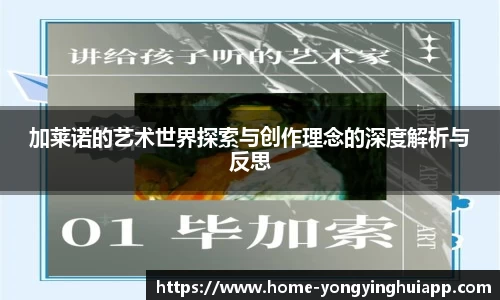 加莱诺的艺术世界探索与创作理念的深度解析与反思